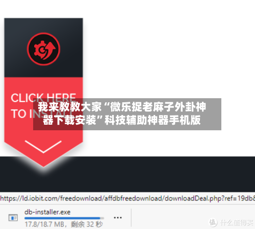 我来教教大家“微乐捉老麻子外卦神器下载安装”科技辅助神器手机版-第3张图片