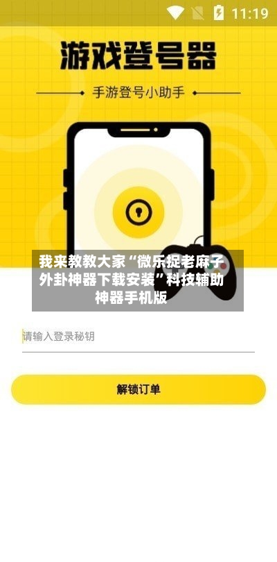我来教教大家“微乐捉老麻子外卦神器下载安装”科技辅助神器手机版-第2张图片