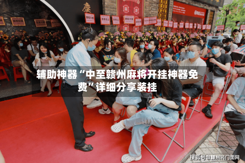 辅助神器“中至赣州麻将开挂神器免费	”详细分享装挂-第2张图片