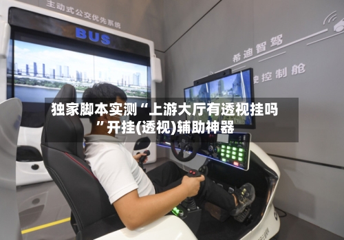 独家脚本实测“上游大厅有透视挂吗”开挂(透视)辅助神器-第3张图片