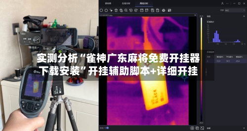实测分析“雀神广东麻将免费开挂器下载安装”开挂辅助脚本+详细开挂-第3张图片