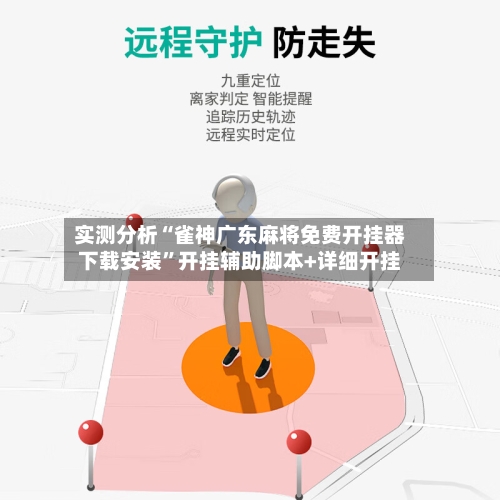 实测分析“雀神广东麻将免费开挂器下载安装”开挂辅助脚本+详细开挂-第2张图片