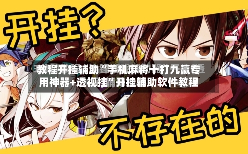 教程开挂辅助“手机麻将十打九赢专用神器+透视挂	”开挂辅助软件教程-第3张图片