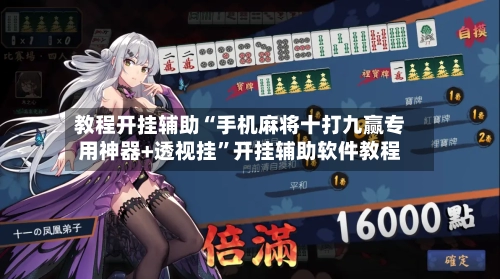 教程开挂辅助“手机麻将十打九赢专用神器+透视挂”开挂辅助软件教程-第2张图片