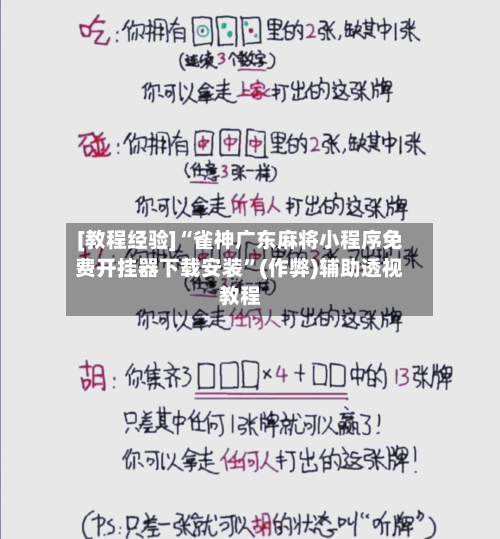[教程经验]“雀神广东麻将小程序免费开挂器下载安装”(作弊)辅助透视教程-第2张图片