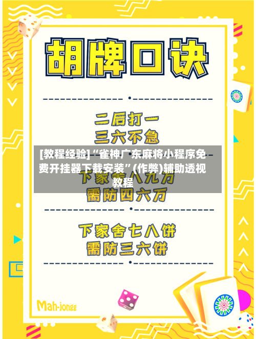[教程经验]“雀神广东麻将小程序免费开挂器下载安装”(作弊)辅助透视教程-第3张图片