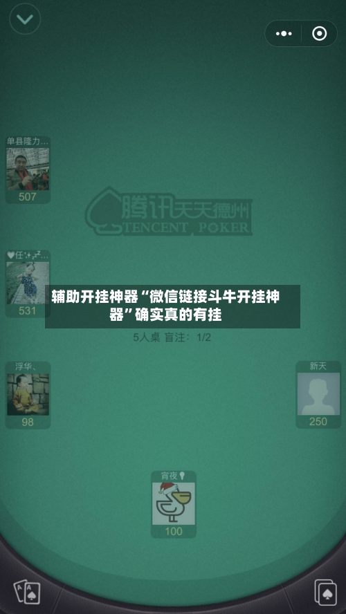 辅助开挂神器“微信链接斗牛开挂神器	”确实真的有挂-第2张图片