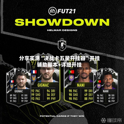 分享实测“决战卡五星开挂器”开挂辅助脚本+详细开挂-第2张图片