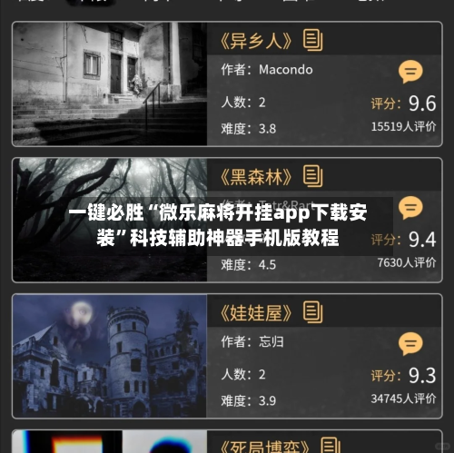 一键必胜“微乐麻将开挂app下载安装”科技辅助神器手机版教程-第3张图片