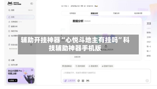 辅助开挂神器“心悦斗地主有挂吗	”科技辅助神器手机版-第2张图片