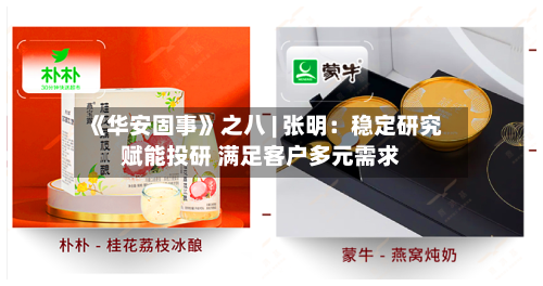 《华安固事》之八 | 张明：稳定研究赋能投研 满足客户多元需求-第2张图片