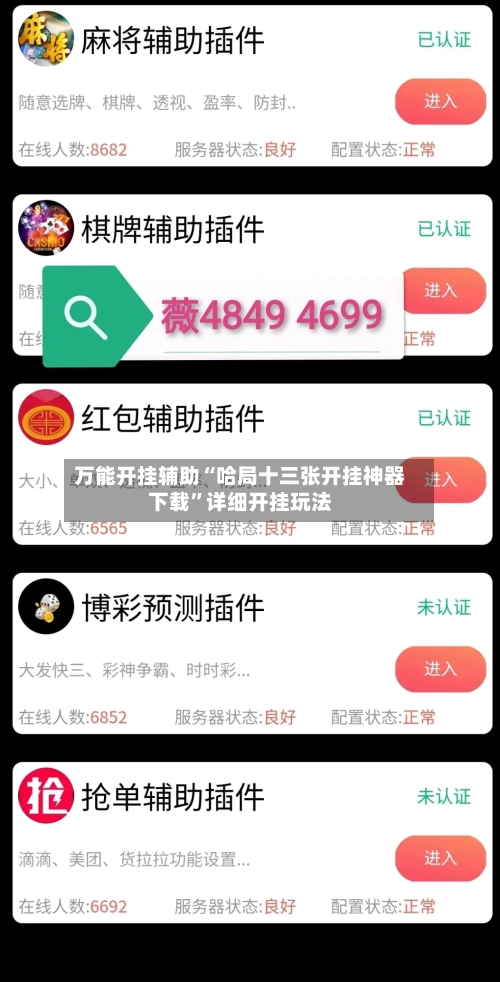 万能开挂辅助“哈局十三张开挂神器下载”详细开挂玩法-第3张图片