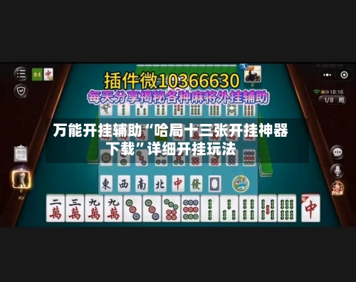 万能开挂辅助“哈局十三张开挂神器下载”详细开挂玩法