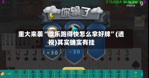 重大来袭“微乐跑得快怎么拿好牌	”(透视)其实确实有挂-第2张图片