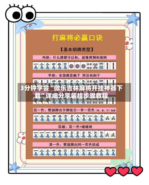 3分钟学会“微乐吉林麻将开挂神器下载	”详细分享装挂步骤教程-第2张图片