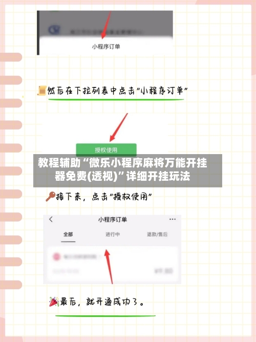 教程辅助“微乐小程序麻将万能开挂器免费(透视)”详细开挂玩法