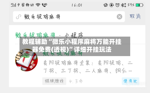 教程辅助“微乐小程序麻将万能开挂器免费(透视)”详细开挂玩法-第3张图片