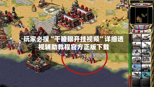 玩家必搜“干瞪眼开挂视频”详细透视辅助教程官方正版下载-第3张图片