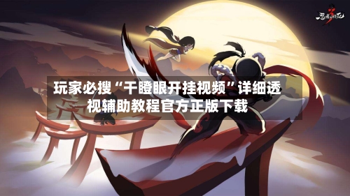 玩家必搜“干瞪眼开挂视频	”详细透视辅助教程官方正版下载-第2张图片