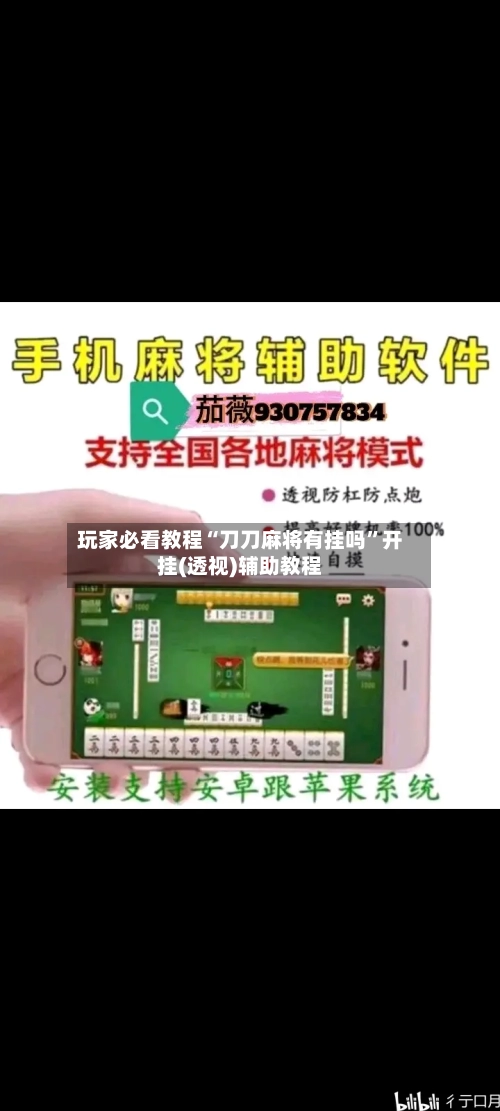 玩家必看教程“刀刀麻将有挂吗”开挂(透视)辅助教程