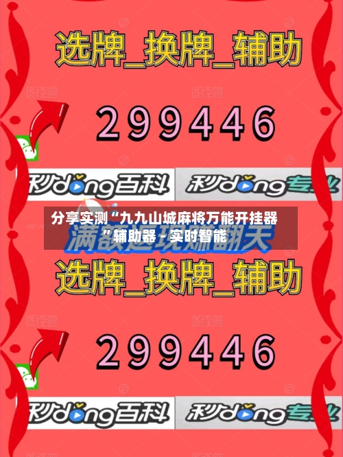 分享实测“九九山城麻将万能开挂器”辅助器 - 实时智能-第2张图片