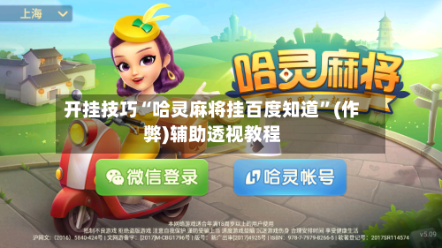 开挂技巧“哈灵麻将挂百度知道”(作弊)辅助透视教程