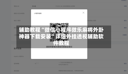 辅助教程“微信小程序微乐麻将外卦神器下载安装”详细外挂透视辅助软件教程-第2张图片