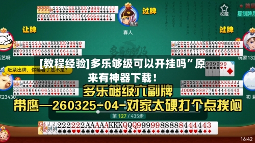 [教程经验]多乐够级可以开挂吗”原来有神器下载！-第2张图片