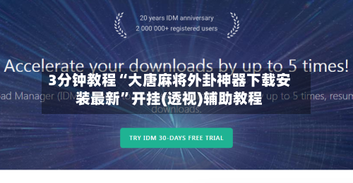 3分钟教程“大唐麻将外卦神器下载安装最新”开挂(透视)辅助教程-第2张图片