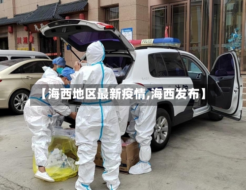 【海西地区最新疫情,海西发布】