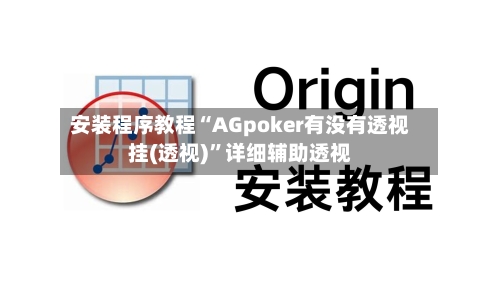 安装程序教程“AGpoker有没有透视挂(透视)”详细辅助透视-第2张图片