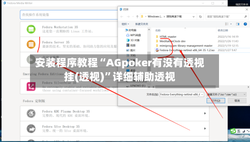 安装程序教程“AGpoker有没有透视挂(透视)”详细辅助透视-第3张图片