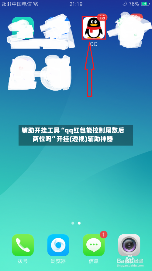 辅助开挂工具“qq红包能控制尾数后两位吗”开挂(透视)辅助神器-第2张图片