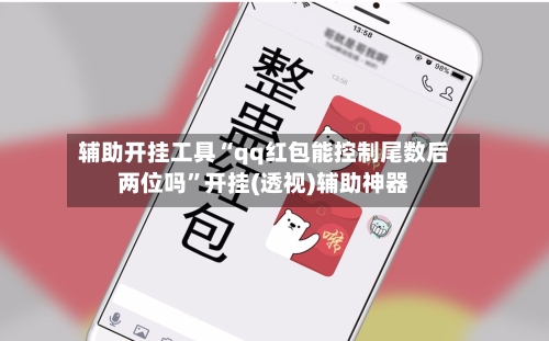 辅助开挂工具“qq红包能控制尾数后两位吗”开挂(透视)辅助神器-第3张图片