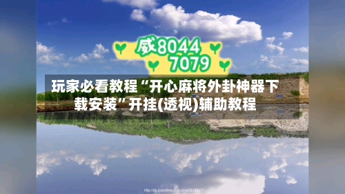 玩家必看教程“开心麻将外卦神器下载安装”开挂(透视)辅助教程-第3张图片