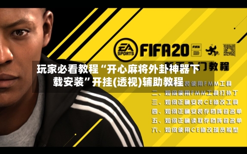 玩家必看教程“开心麻将外卦神器下载安装	”开挂(透视)辅助教程-第2张图片