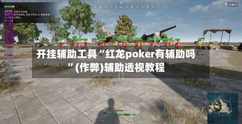 开挂辅助工具“红龙poker有辅助吗”(作弊)辅助透视教程-第3张图片