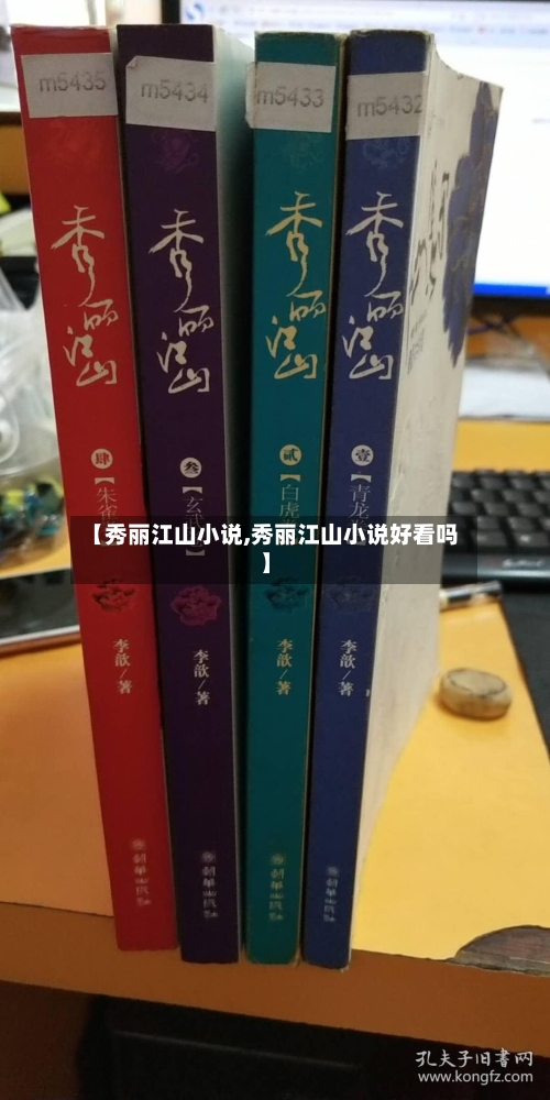 【秀丽江山小说,秀丽江山小说好看吗】