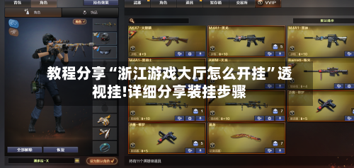 教程分享“浙江游戏大厅怎么开挂”透视挂!详细分享装挂步骤