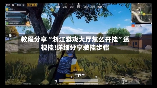 教程分享“浙江游戏大厅怎么开挂	”透视挂!详细分享装挂步骤-第2张图片