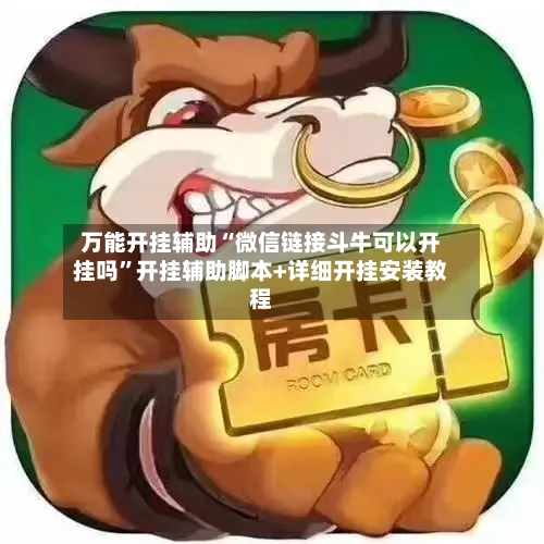 万能开挂辅助“微信链接斗牛可以开挂吗”开挂辅助脚本+详细开挂安装教程-第2张图片