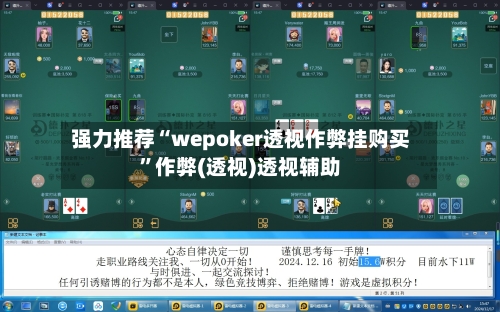 强力推荐“wepoker透视作弊挂购买	”作弊(透视)透视辅助-第2张图片
