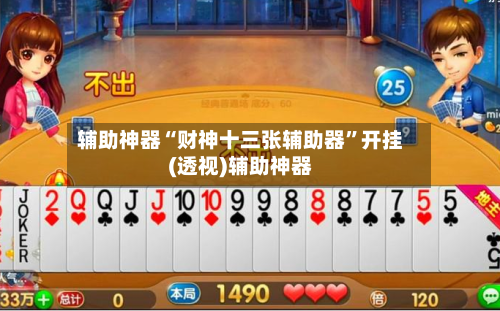 辅助神器“财神十三张辅助器”开挂(透视)辅助神器