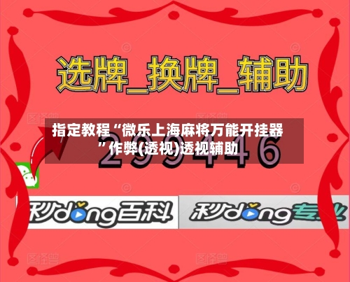 指定教程“微乐上海麻将万能开挂器”作弊(透视)透视辅助-第2张图片