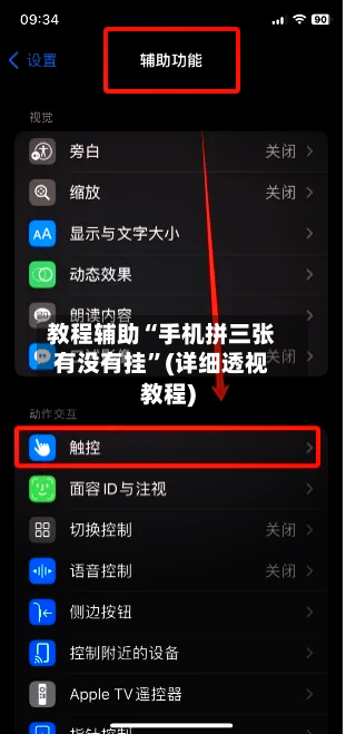 教程辅助“手机拼三张有没有挂	”(详细透视教程)-第2张图片