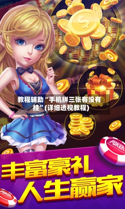 教程辅助“手机拼三张有没有挂”(详细透视教程)