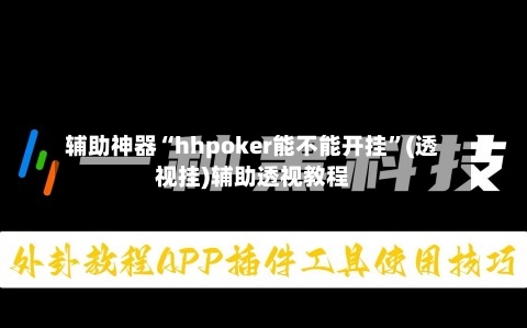 辅助神器“hhpoker能不能开挂”(透视挂)辅助透视教程-第2张图片