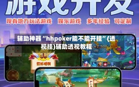 辅助神器“hhpoker能不能开挂”(透视挂)辅助透视教程
