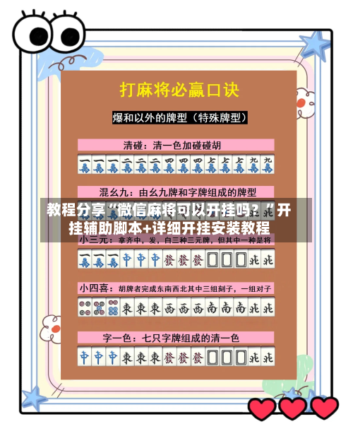 教程分享“微信麻将可以开挂吗？	”开挂辅助脚本+详细开挂安装教程-第2张图片