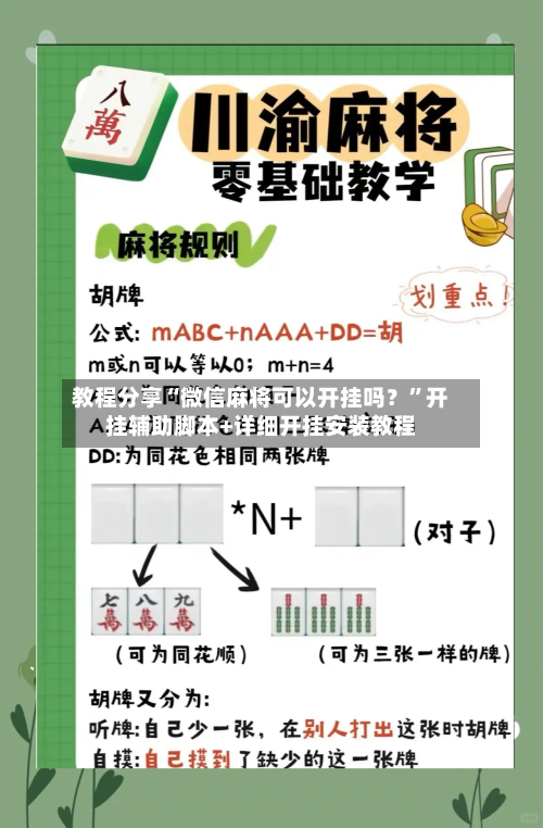 教程分享“微信麻将可以开挂吗？”开挂辅助脚本+详细开挂安装教程-第3张图片